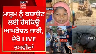 Hoshiarpur News : ਮਾਸੂਮ ਨੂੰ ਬਚਾਉਣ ਲਈ ਰੈਸਕਿਊ ਆਪਰੇਸ਼ਨ ਜਾਰੀ ਦੇਖੋ LIVE ਤਸਵੀਰਾਂਂ | News18 Punjab