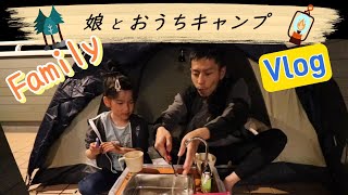 【Vlog】娘とおうちキャンプ（ベランピング）