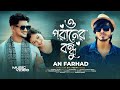 O Poraner Bondhu | বুকের খাঁচা শূন্য করে | ও পরানের বন্ধু | AN Farhad | Official Music Video 2024