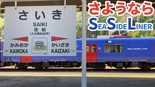 【さようならシーサイドライナー色】JR九州キハ200系・キハ220系SSL色 日豊本線大分地区 走行シーン