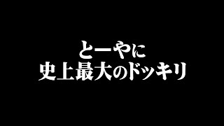 とーやを憧れの人に会わせます