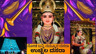 ಉಚ್ಚಿಲದ ದಸರಾ ಸಂಭ್ರಮ 2 | ಟ್ಯಾಬ್ಲೋ ದಲ್ಲಿ ಏನೆಲ್ಲಾ ಇತ್ತು | ವಿಜೃಂಭಣೆಯ ಮೆರವಣಿಗೆ | ಸೂಪರ್ ಡೆಕೋರೇಷನ್