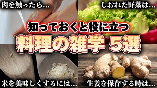 【必見】知っておくと役に立つ料理の雑学 5選