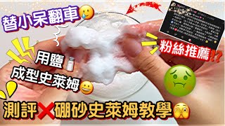 [呆萱]用鹽🧂成型史萊姆⁉️測評粉絲推薦的❌硼砂史萊姆教學🤢成功or失敗🤔