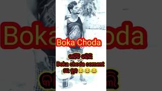 କାହିଁକି କହିଲି Bokachoda #shorts #viralshorts #youtubeshorts #odiacomedy