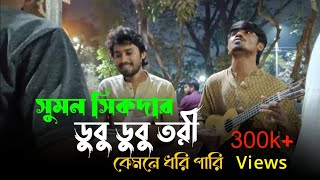 আমার ডুবু ডুবু তরী || Amar Dubu Dubu Tory || সুমন সিকদার || 🤟❤️‍🔥🌺