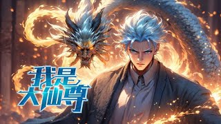 《我是大仙尊》第1~244集 | 前世是修仙界的绝世天才，被十大天尊陷害自爆而亡，意外重生到了自己二十岁的时候！#热血 #玄幻 #修仙 #都市 #修真