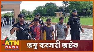 রাজশাহীতে অস্ত্র ব্যবসায়ী ও তার ২ সহযোগী আটক | Rajshahi Arms Arrest | ATN News