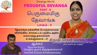 பெருமைமிகு தேவாங்க பாகம்-9 | திருமதி செல்வி வெங்கடாச்சலம்|Proudful Devanga-9|Smt Selvi Venkatachalam