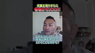 【山岸秀匡】体重を増やすなら、〇〇がオススメ！！#Shorts