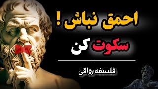 قدرت سکوت :حماقت رو تموم کن ! پرده برداری از تأثیرات سکوت در زندگی| فلسفه رواقی