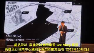 網站設計  版塊設計創意總監 Lee Ming 致詞  高雄流行音樂中心識別系統CI暨網站亮相