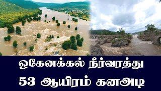 ஒகேனக்கல் நீா்வரத்து 53ஆயிரம் கனஅடியாக குறைந்தது | Hoganakkal Inflow #Hoganakkal #ஒகேனக்கல்