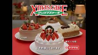 【CM】ヤマザキ クリスマスケーキ 松たか子　#じゆん動画いろいろ