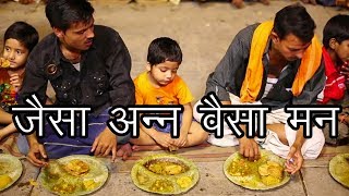 जैसा अन्न वैसा मन | अन्न का मन से क्या सम्बन्ध होता है | You Become What You Eat