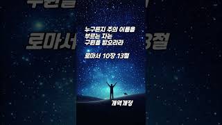 한구절 말씀먹기 로마서 10장 13절