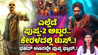 Story of Pushpa 2 | Allu Arjun | 14 ಕೋಟಿಗೆ ಅಲ್ಲು ಸುಸ್ತು.. ಕೇರಳದಲ್ಲಿ ಫ್ಲಾಪ್ ಯಾಕೆ..? | Guarantee News