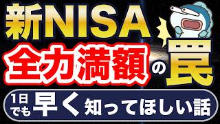 新NISA、満額焦るな！ストーリーで学ぶ、全力満額の落とし穴。