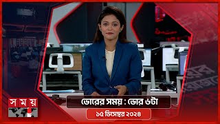 ভোরের সময় | ভোর ৬টা | ১৫ ডিসেম্বর ২০২৪ | Somoy TV Bulletin 6am| Latest Bangladeshi News