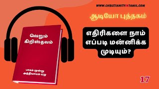 வெறும் கிறிஸ்தவம் - 17 - உங்கள் எதிரியை நேசிக்கவேண்டும் என்றால் தண்டிக்கக்கூடாது என்று அர்த்தமா?