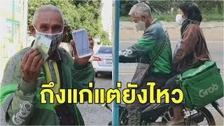 ชีวิตต้องสู้! คู่ลุงป้าแกร็บฟู้ด ลุงขี่ ป้าซ้อนช่วยถือของ - ลุงวัย 70 ยืมมือถือหลาน ผันตัวมาส่งอาหาร