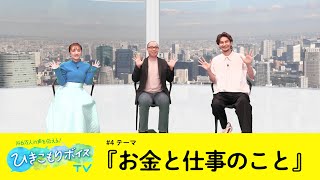 ひきこもりボイスTV #4 【お金と仕事のこと】 パーソナリティ高橋みなみ(TOKYO MX 2023/11/11放送分) ゲストJOY #ひきこもりは誰にでもどの家族にも