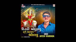 દિલ્લી બોલવું તને આગ્રા બોલવું ગરીબ ના ઘેર આવી ધુણવા બોલવું. સિંગર. jayesh kharvada song rimex dj