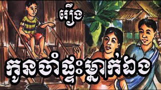 រឿងកូនចាំផ្ទះម្នាក់ឯង \\ The story of the housekeeper alone \\​ Nitean Preng khmer \\