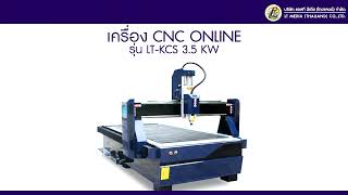 วีดีโอติดตั้งพร้อมสอนการใช้งาน  เครื่อง CNC ONLINE รุ่น LT-KCS 3.5KW #ตัดพลาสวูด