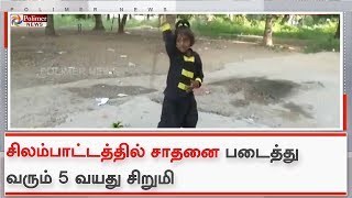 சிலம்பாட்டத்தில் சாதனை படைத்து வரும் 5 வயது சிறுமி