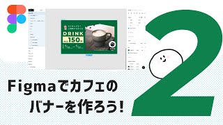 はじめてでも大丈夫！Figmaの基本機能でバナーを作ろう！②