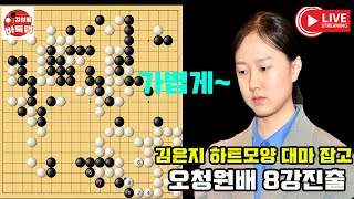 [김은지 하트 모양 대마 잡고 오청원배 8강진출] 우승 1억원 제7회 #오청원배 16강전 #김은지 vs #친쓰웨 #김성룡바둑랩 #바둑