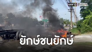 รถบรรทุกชนกันไฟลุกดับ 1 เจ็บ 2 | ข่าวเที่ยงช่องวัน | ข่าวช่องวัน