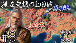 #8 【信長の野望・新生PK】関ケ原の戦い・もし真田昌幸が西軍敗北後に九度山行きを拒み、上田城に居座ったら・・・【ゆっくり実況プレイ】