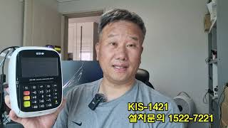 설치문의 1522-7221 KIS-1421 유선카드단말기 기능과 사용법