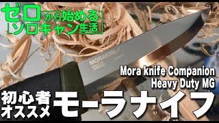 【ゼロから始めるソロキャン生活】【番外編：初心者的サバイバルナイフ比較】