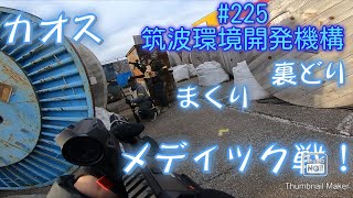 【サバゲー】225 筑波環境開発機構(TEDO) 〜メディック戦で総まくり！〜