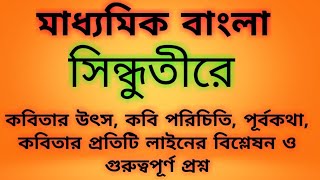 সিন্ধুতীরে কবিতা সৈয়দ আলাওল। সিন্ধুতীরে কবিতার ব‌্যাখ‌্যা। সিন্ধুতীরে কবিতা।