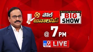 Rajinikanth's Big Show LIVE | ఏపీ గ్రౌండ్ రియాలిటీ | Poll Analysis - TV9 Rajinikanth