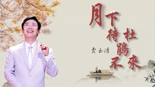 【费玉清】Fei YuChing《月下待杜鹃不来》(歌词)