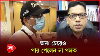 বিমান বন্দরে আটক জুনাইদ আহমেদ পলক | Junaid Ahmed Palak | Detained At Airport | Protidiner Bangladesh