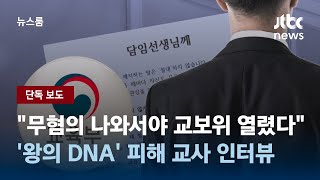 [단독] '왕의 DNA' 피해 교사 인터뷰…\