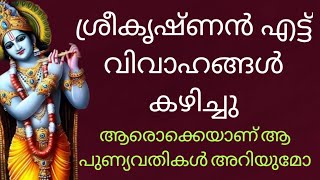 ശ്രീകൃഷ്ണൻ്റെ വിവാഹങ്ങൾ Marriage of Sree Krishna