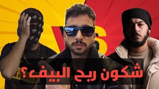 Inkonnu VS Lferda full beef reaction, شكون فنضرك ربح البيف؟ ? 🔥💀🇲🇦