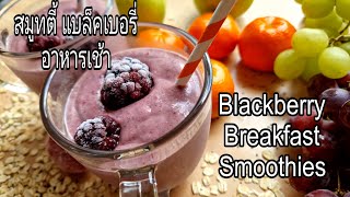 ep 5..สมูทตี้แบล็คเบอรี่ เบรคฟัส Blackberry Breakfast Smoothies #เมนูเพื่อสุขภาพ#Smoothies