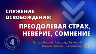 Служение освобождения: Преодолевая страх, неверие, сомнение, ч.4