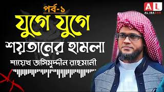 যুগে যুগে শয়তানের হামলা || পর্ব-১|| শায়েখ মুফতি জসিমুদ্দীন রাহমানি