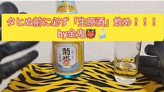 #[日本酒]「しぼりたて菊水 生原酒」飲んでみた どんな味 #金鬼お酒食品レビュー しぬ前に生原酒飲め