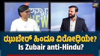 ಝುಬೇರ್ ಹಿಂದೂ ವಿರೋಧಿಯೇ? | Is Zubair anti-Hindu? | Alt News | SANMARGA NEWS