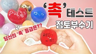 ['촉'테스트] 내 '촉'은 얼마나 좋을까?😆 똥촉? 촉신? | 점토부수기 색깔 맞추기 | Clay Cracking